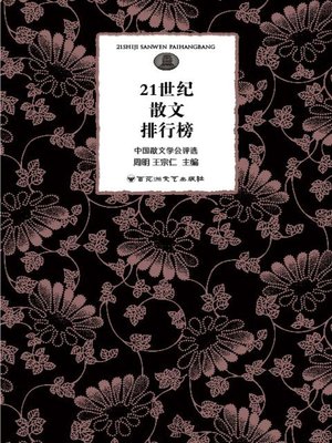 cover image of 21世纪散文排行榜